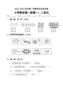 小学数学第一册第一、二单元试题