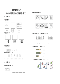 成都西蜀实验学校2014-2015学年一年级数学上期中素质测评卷(2)