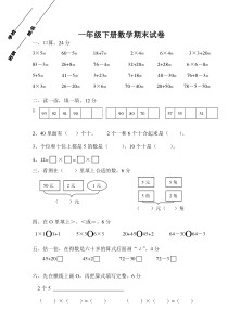 新课标人教版一年级下学期数学试卷