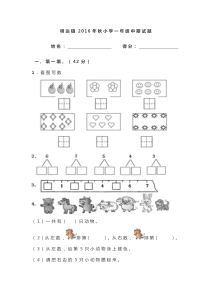 明达镇2016年秋小学一年数学级期中试题