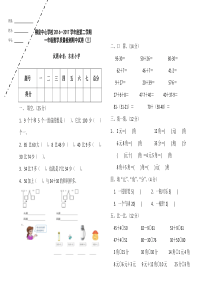 柳泉中心学校2016--2017学年第二学期一年级数学第三次月考试卷