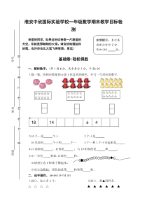 淮安中欣国际实验学校一年级数学上册期末检测题