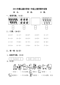 狮山嘉兴学校一年级上数学期中试卷