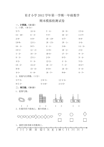 育才小学一年级数学期末检测题及答案