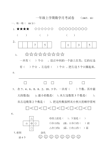 苏教版一年级上册数学月考试卷