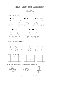 苏教版一年级数学上册第七单元第1课时2~5的分与合同步练习题