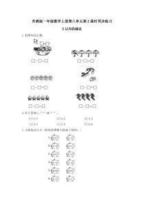 苏教版一年级数学上册第八单元5以内的减法同步练习题及答案