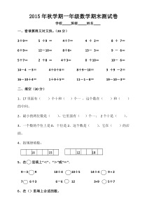 苏教版一年级数学期末试卷及答案