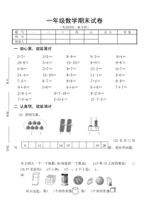 苏教版小学一年级数学期末试卷