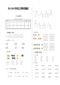 西师大版小学一年级数学上期期中试卷