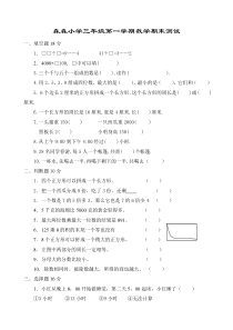 2008年第一学期三年级数学期末试卷