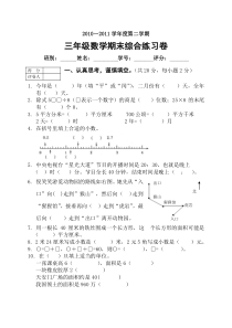 2010~2011年三年级数学下册期末试卷