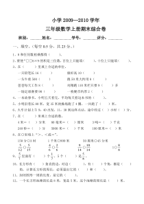 2010年三年级数学上册期末试卷