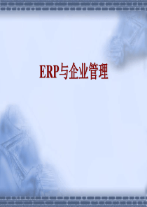 ERP与企业管理