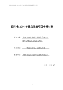 XXXX814四川省XXXX年重点物流项目申报材料