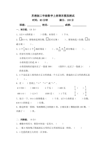 2014-2015年新苏教版三年级数学上册期末模拟试卷及答案