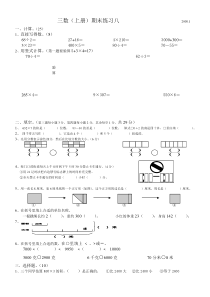 2014-2015年苏教版三年级数学上册期末练习八