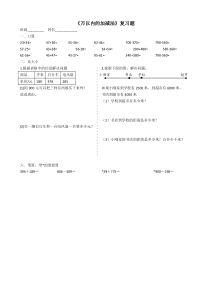 2014-2015新三上万以内的加减法复习题