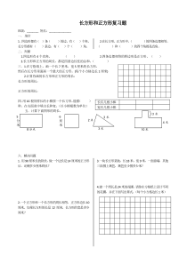 2014-2015新三上长方形和正方形复习题