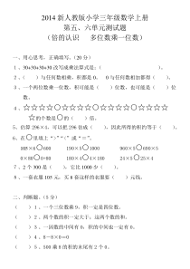 2014人教版三年级数学上册第五、六单元测试题