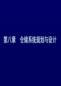 物流分析设施规划——仓库规划与设计