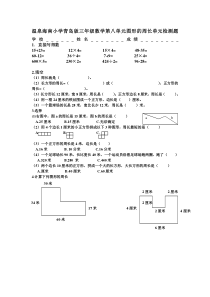 2014青岛版三年级数学第八单元图形的周长单元检测题