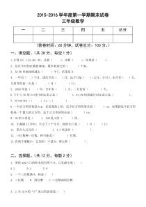 2015-2016学年度北师大版三年级上册数学期末试卷(第四版)