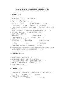 2015年人教版三年级数学上册期末试卷