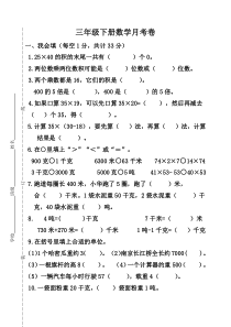 2015年苏教版小学三年级数学下册月考卷(1-4单元)