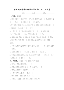 2015最新苏教版三年级数学下册第五单元年月日测试卷