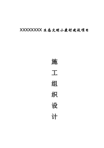 XXXXXX生态文明小康村建设项目施工组织设计