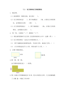 2016年7.3 长方形和正方形的周长练习题及答案