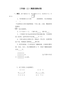 三年级(上)奥数竞赛试卷