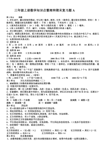 三年级上册数学知识点期末复习题A