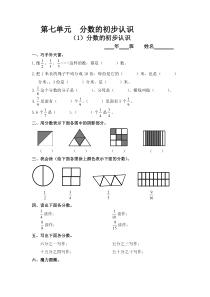 三年级上册第七单元第一节分数的初步认识练习题