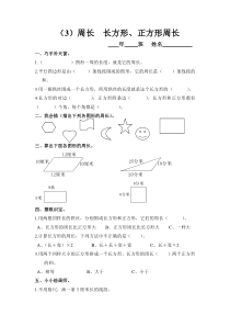 三年级上册第三单元周长 长方形、正方形周长练习题