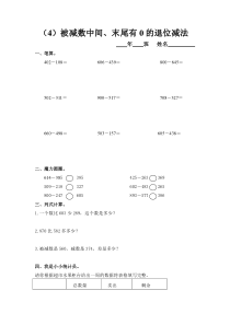 三年级上册第二单元被减数中间、末尾有0的退位减法练习题