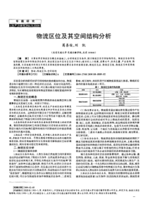 物流区位及其空间结构分析