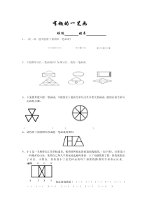 三年级奥数有趣的一笔画