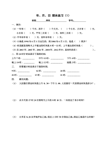 三年级数学下册复习题年月日