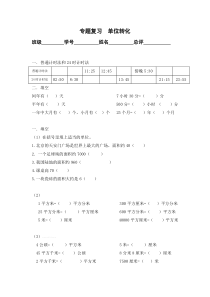 三年级数学下册总复习专题1、单位转化