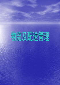 物流及配送管理1(2)