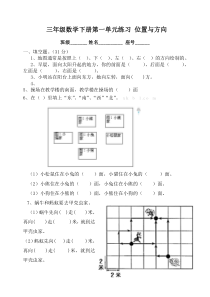 三年级数学下册第一单元位置与方向练习题