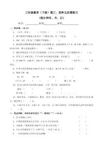 三年级数学下册第三、四单元测试题