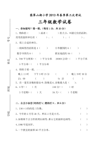 三年级数学下册第三次月考试卷及答案