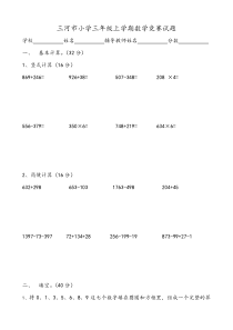 三河市小学三年级上学期数学竞赛试题