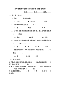 人教版小学三年级数学下册第一单元位置与方向测试卷