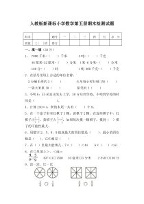 人教版新课标小学数学第五册期末检测试题