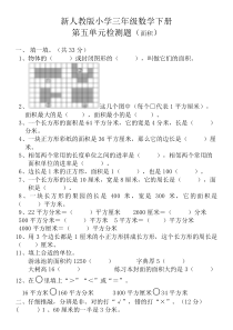 新人教版小学三年级数学下册第五单元面积检测题