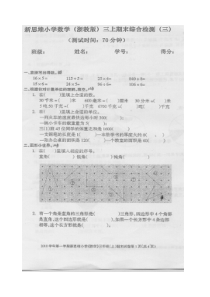 新思维三年级数学上册期末综合检测题(三)